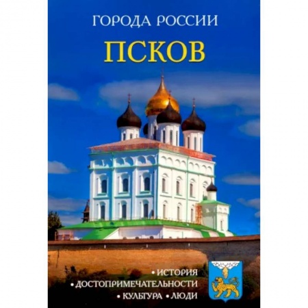 История городов, книга Псков: Энциклопедия заказать