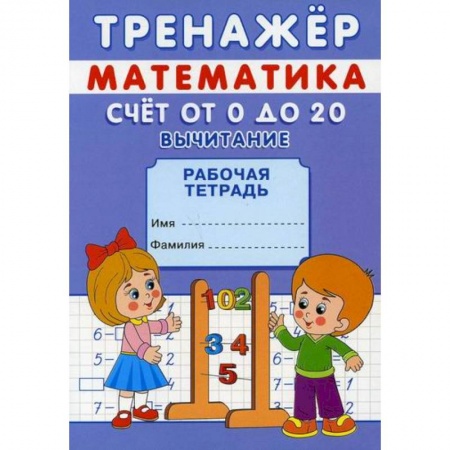 Обучение счету. Математика, книга Тренажер. Математика. Счет от 0 до 20. Вычитание заказать