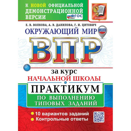 Природоведение. Окружающий мир, книга Окружающий мир. Всероссийская проверочная работа за курс начальной школы. Практикум по выполнению типовых заданий. 10 вариантов заказать