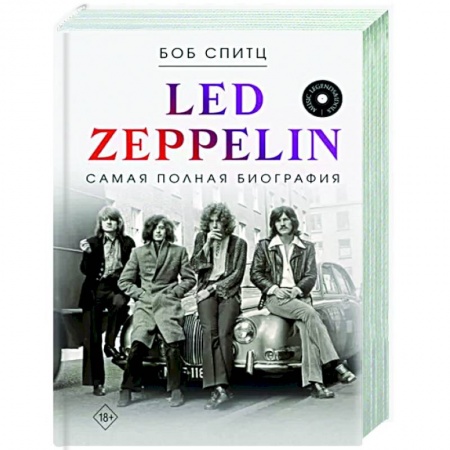 Мемуары, биографии деятелей культуры, искусства, книга Led Zeppelin. Самая полная биография заказать