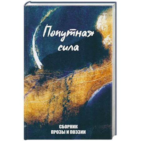 Русская поэзия, книга Попутная сила. Сборник прозы и поэзии заказать