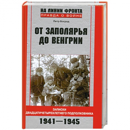 Книги, книга От Заполярья до Венгрии. Записки двадцатичетырехлетнего подполковника.1941-1945. заказать
