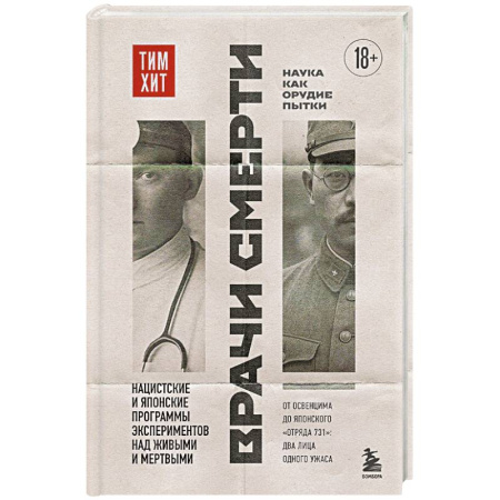 Эссе, письма, очерки, книга Врачи смерти. Нацистские и японские программы экспериментов над живыми и мертвыми заказать