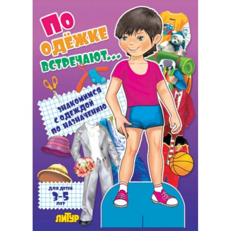 Книги, книга По одежке встречают. Мальчик заказать
