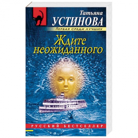 Отечественный женский детектив, книга Ждите неожиданного заказать