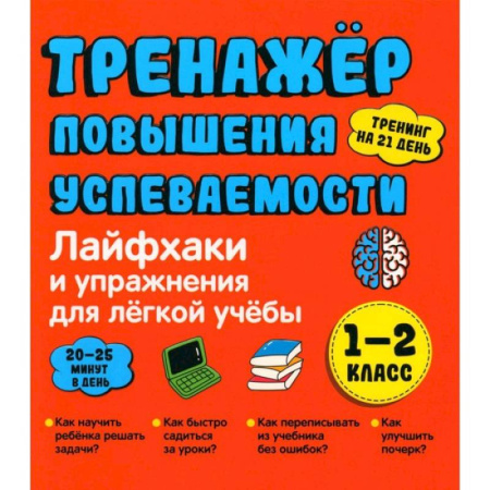 Дополнительные учебные пособия, книга Лайфхаки 1-2 класс. Тренажер повышения успеваемости заказать