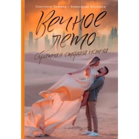 MBA. Бизнес-курс, книга Вечное Лето - обратная сторона успеха заказать