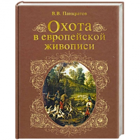 Книги, книга Охота в европейской живописи заказать
