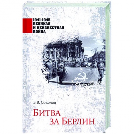 Вторая мировая война (1939-1945), книга Битва за Берлин заказать