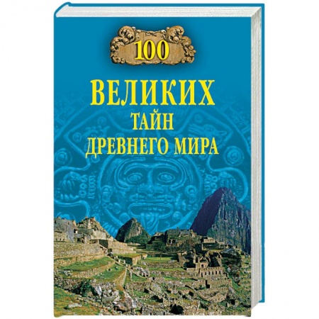 Общие работы по всемирной истории, книга 100 великих тайн Древнего мира заказать