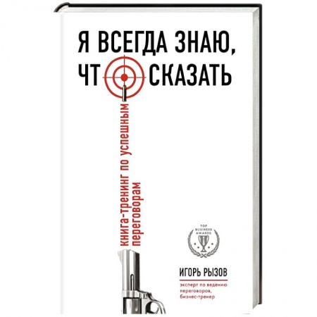 Книги, книга Я всегда знаю, что сказать. Книга-тренинг по успешным переговорам заказать