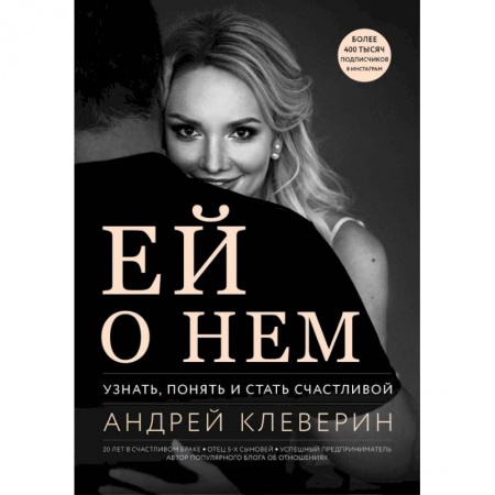 Психология, книга Ей о нем. Узнать, понять и стать счастливой заказать