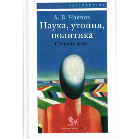 Политика, книга Наука, утопия, политика. Сборник работ заказать