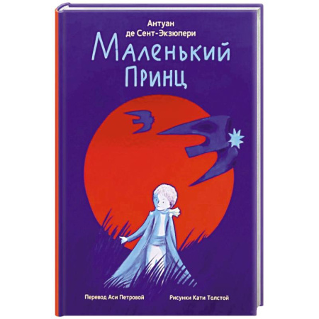 Зарубежная литература для детей, книга Маленький принц заказать