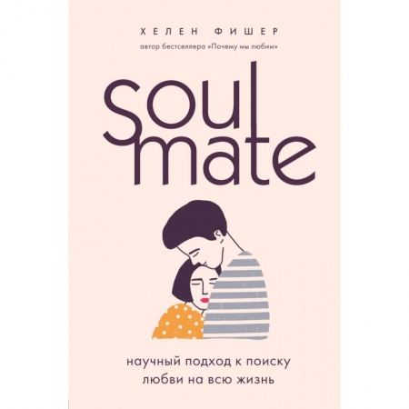 Психология, книга Soulmate. Научный подход к поиску любви на всю жизнь заказать