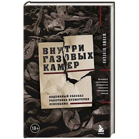 Всемирная история, книга Внутри газовых камер. Подлинный рассказ работника крематория Освенцима заказать