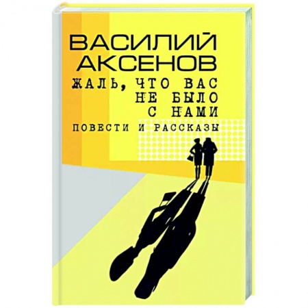 Русская современная проза, книга Жаль, что вас не было с нами заказать