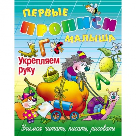 Книги для дошкольников (4-6 лет), книга Укрепляем руку. Учимся читать, писать, рисовать заказать
