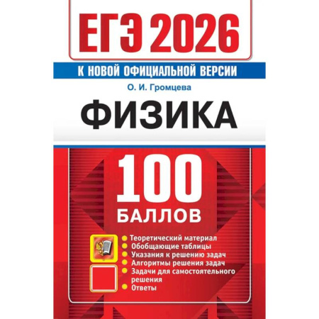 Физика. Астрономия, книга ЕГЭ 2026. 100 баллов. Физика: Самостоятельная подготовка к ЕГЭ заказать