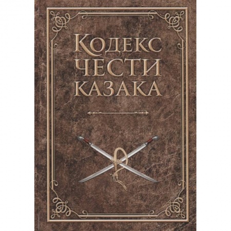 От Руси до России, книга Кодекс чести казака заказать