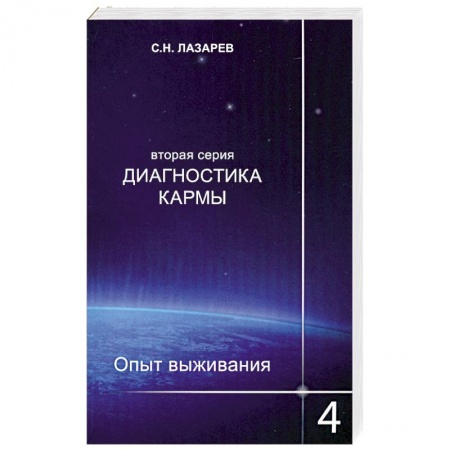 Книги, книга Опыт выживания. Часть-4. Диагностика кармы (2-ая серия) заказать