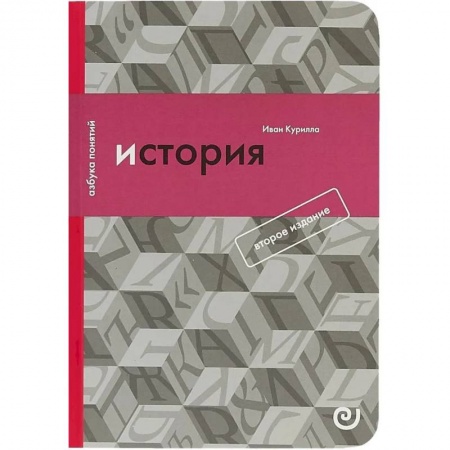 Общие работы по всемирной истории, книга История, или Прошлое в настоящем заказать