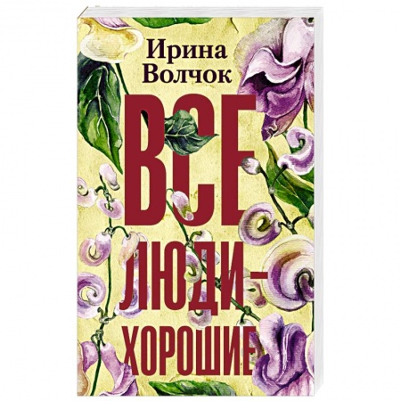 Русская современная проза, книга Все люди — хорошие заказать