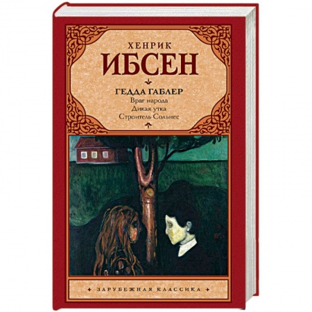 Зарубежная классика, книга Гедда Габлер заказать