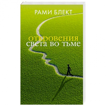 Другие эзотерические учения, книга Откровения света во тьме заказать