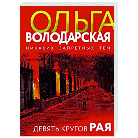 Отечественный женский детектив, книга Девять кругов рая заказать