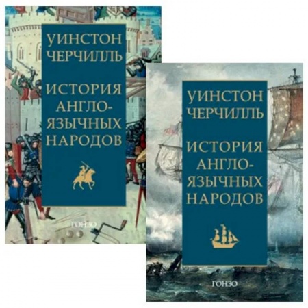Всемирная история, книга История англоязычных народов. Черчилль. заказать