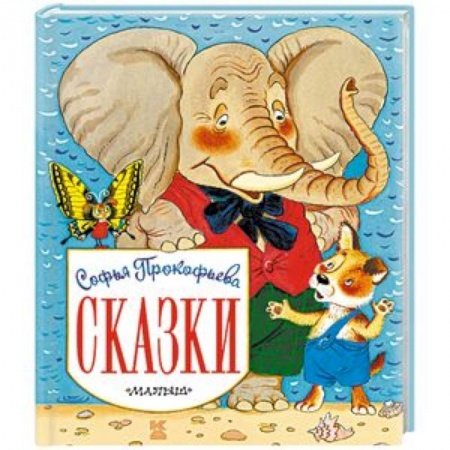 Сказки отечественных писателей, книга Сказки заказать