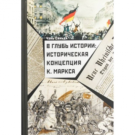 Общественно-политическая литература, книга В глубь истории. Историческая концепция К. Маркса заказать