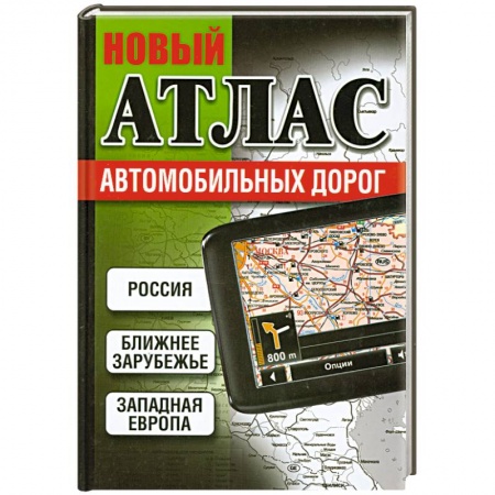 Книги, книга Новый атлас автомобильных дорог заказать