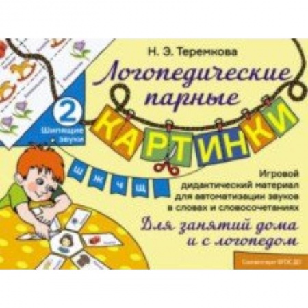 Логопедия, книга Шипящие звуки Ш, Ж, Ч, Щ. Игровой дидактический материал для автоматизации звуков. ФГОС ДО заказать