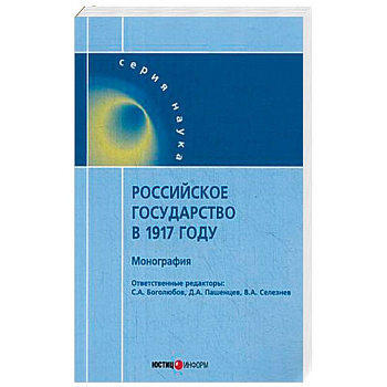 Российское государство в 1917 году. Монография Российское государство в 1917 году. Монография
