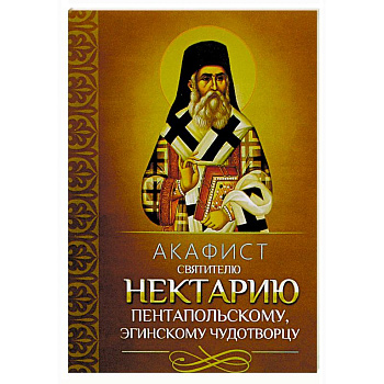 Акафист святителю Нектарию Пентапольскому, Эгинскому чудотворцу