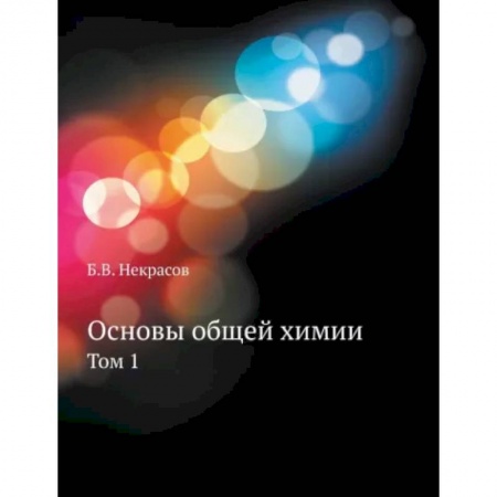 Химические науки, книга Основы общей химии. Том 1 заказать