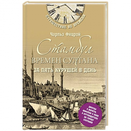 Книги, книга Стамбул времен султана за пять курушей в день заказать