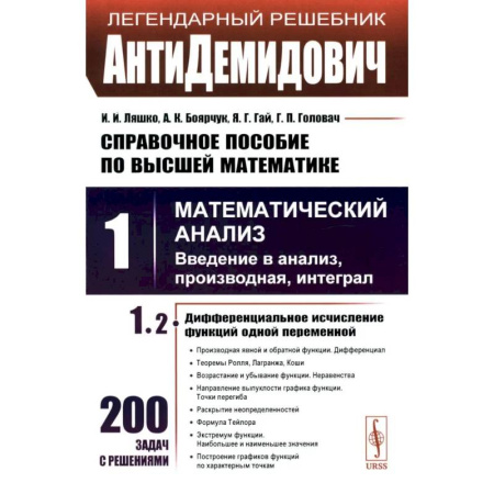 Математика. Алгебра. Геометрия, книга АнтиДемидович. Справочное пособие по высшей математики. Том 1. Математический анализ, введение в анализ, производная, интеграл. Часть 2. Дифференциальное исчесление функций одной переменной заказать