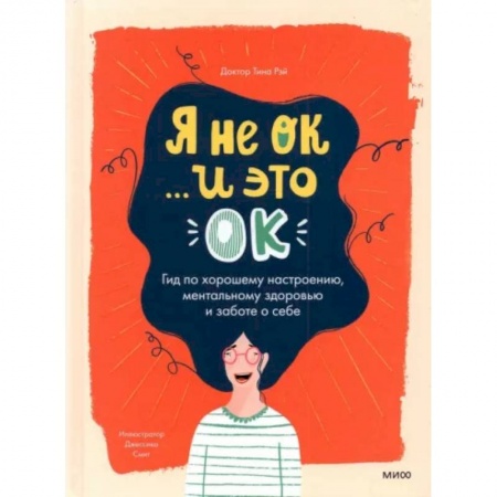 Психология, книга Я не ОК и это ОК. Гид по хорошему настроению заказать