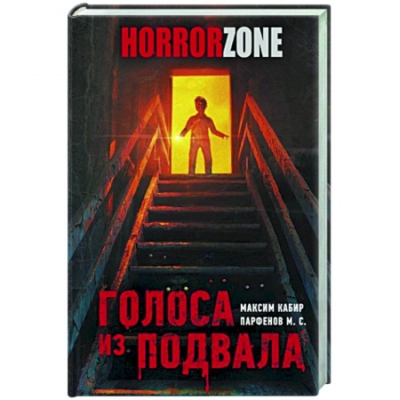 Русская фантастика, книга Голоса из подвала заказать