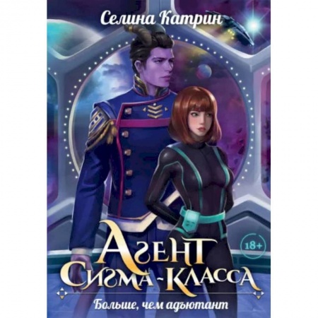 Русское фэнтези, книга Агент сигма-класса. Больше, чем адъютант заказать