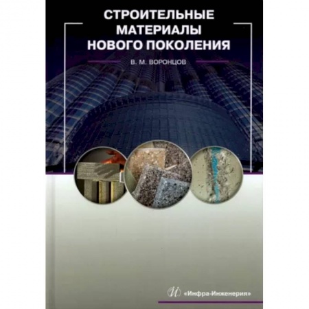 Строительство, книга Строительные материалы нового поколения заказать