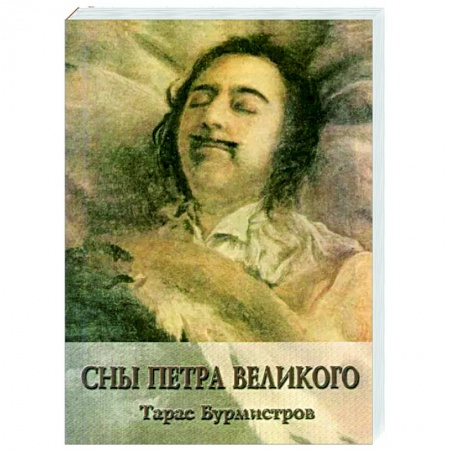 Эссе, письма, очерки, книга Сны Петра Великого заказать