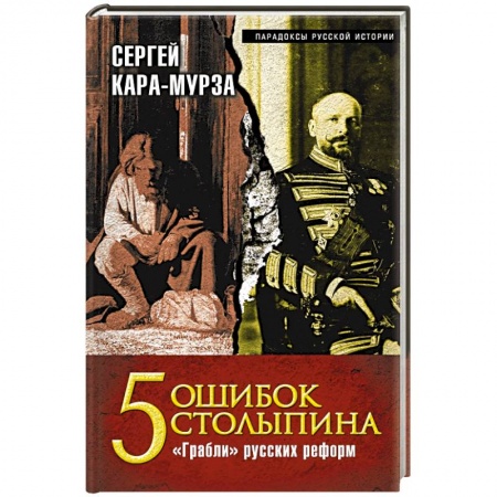 Книги, книга 5 ошибок Столыпина. 'Грабли' русских реформ заказать
