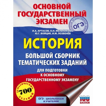 История, книга ОГЭ. История. Большой сборник тематических заданий для подготовки к основному государственному экзамену заказать