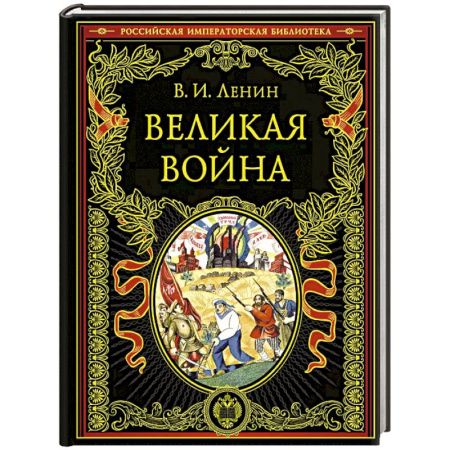 Россия в XIX - начале XX вв., книга Великая война заказать