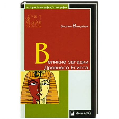 Древний Египет, книга Великие загадки Древнего Египта заказать