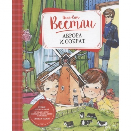Повести и рассказы о детях, книга Аврора и Сократ заказать